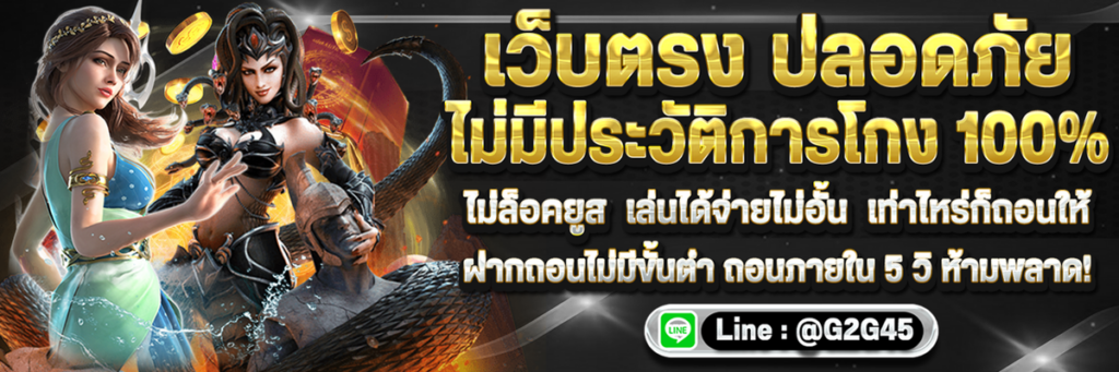 g2g45 สล็อตเว็บตรง เล่นง่าย ฝากถอนเร็ว ครบทุกความบันเทิง