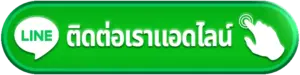 ติดต่อเรา