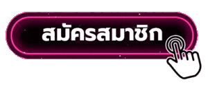 สมัครสมาชิก